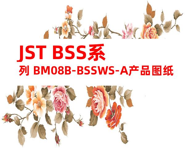 JST BSS系列 BM08B-BSSWS-A产品图纸
